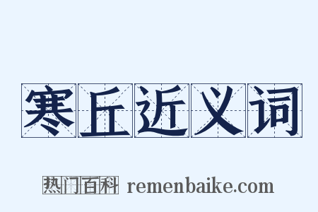 寒丘近义词是什么意思的图片